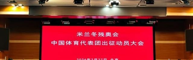 出征！米兰冬残奥会中国体育代表团成立
